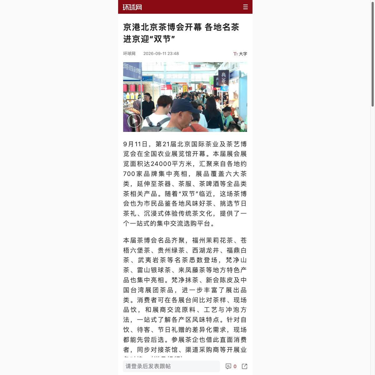 环球网:京港北京茶博会开幕 各地名茶进京迎“双节”