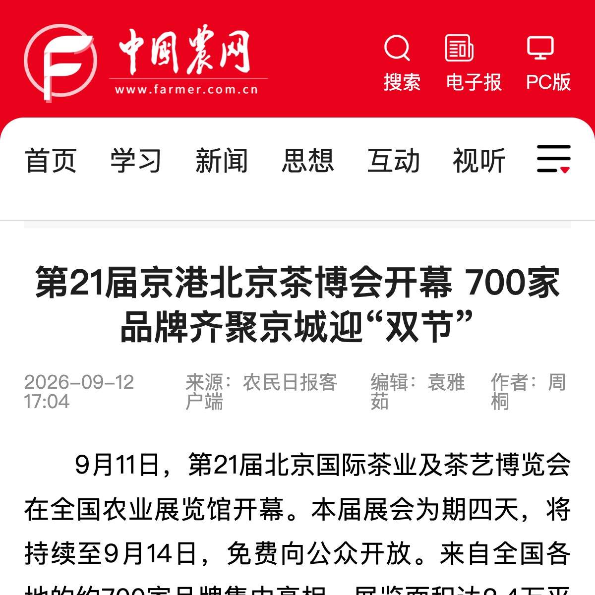 中国农网:第21届京港北京茶博会开幕 700家品牌齐聚京城迎“双节”